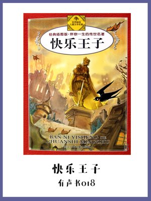 cover image of 快乐王子（有声书18）